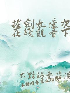 拔剑九亿次漫画在线观看下拉式