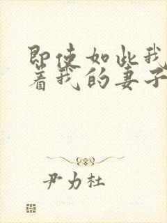 即使如此我还爱着我的妻子