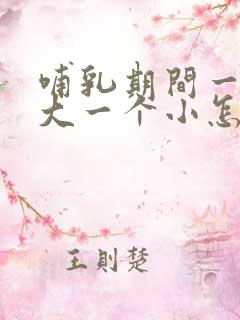 哺乳期间一个胸大一个小怎么办