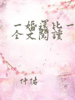 一婚还比一婚高全文阅读