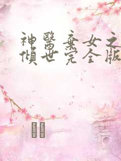 神医弃女之帝妃倾世完全版