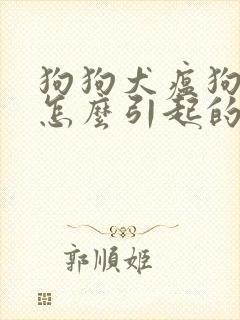 狗狗犬瘟狗瘟是怎么引起的