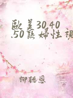 欧美30.40.50熟妇性视频