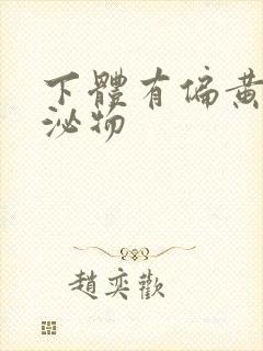 下体有偏黄的分泌物