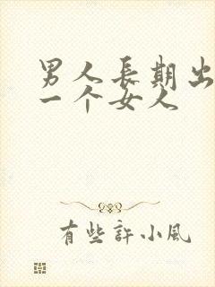 男人长期出轨同一个女人