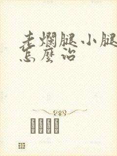 老烂腿小腿溃烂怎么治