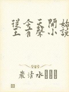 从今天开始做藩王有声小说