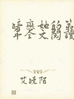 暗恋她的第十一年全文阅读免费