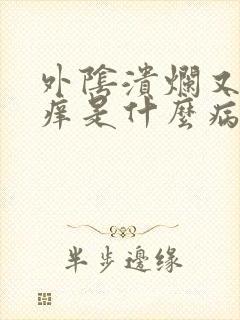 外阴溃烂又疼又痒是什么病了