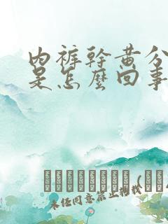 内裤干黄分泌物是怎么回事