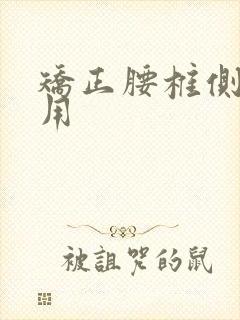 矫正腰椎侧弯费用