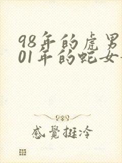 98年的虎男和01年的蛇女婚配