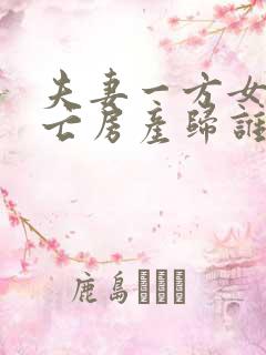 夫妻一方女方死亡房产归谁