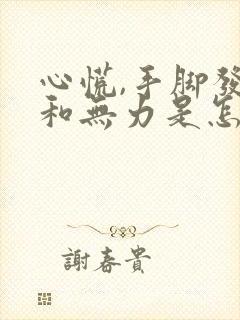 心慌,手脚发麻和无力是怎么回事