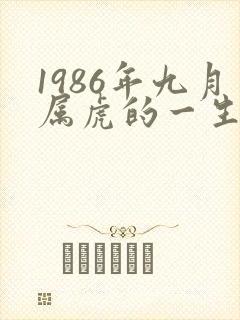 1986年九月属虎的一生命运