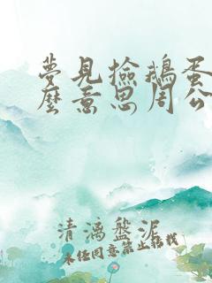 梦见捡鹅蛋是什么意思周公解梦