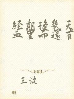 经期后几天又出血里面还有渣渣