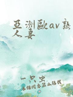亚洲欧av熟女人妻