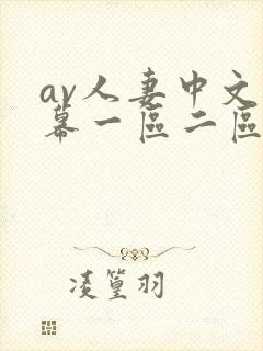 av人妻中文字幕一区二区