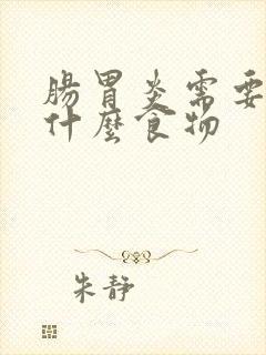 肠胃炎需要吃点什么食物