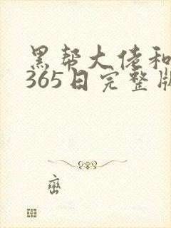 黑帮大佬和我的365日完整版第二集