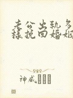 老公出轨多次怎样挽回婚姻