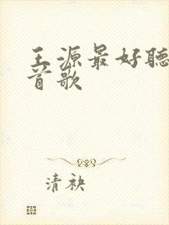 王源最好听的十首歌