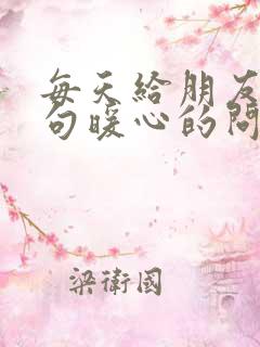 每天给朋友的一句暖心的问候语