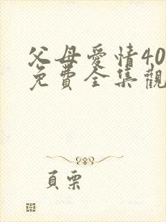 父母爱情40集免费全集观看