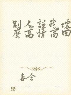 别人说我坏话怎么高情商回复