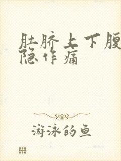 肚脐上下腹部隐隐作痛