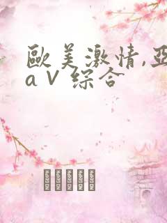欧美激情,亚洲a∨综合