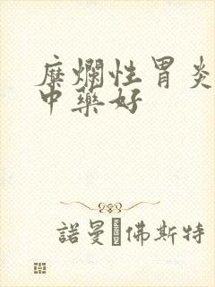 糜烂性胃炎哪种中药好