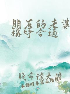 朋友的老婆怎么称呼合适