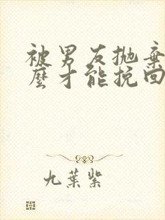 被男友抛弃了怎么才能挽回