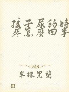 孩子尿的时候说疼怎么回事