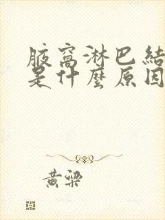 腋窝淋巴结肿大是什么原因造成的