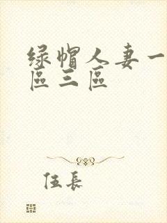绿帽人妻一区二区三区