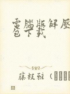 电脑版解压软件包下载