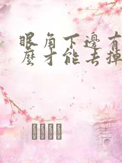 眼角下边有斑怎么才能去掉