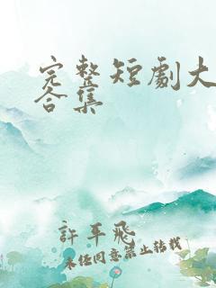 完整短剧大结局合集