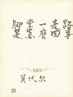 脚掌一走路就疼是怎么回事