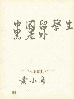 中国留学生援交黑老外