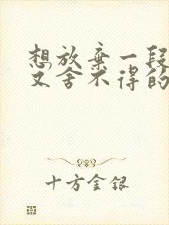 想放弃一段感情又舍不得的句子