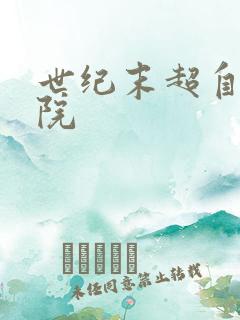 世纪末超自然学院