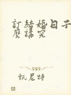 订结婚日子有什么讲究