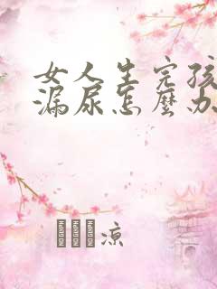 女人生完孩子后漏尿怎么办