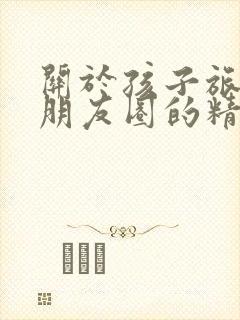 关于孩子旅游发朋友圈的精美句子