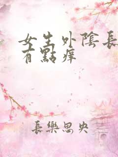 女生外阴长疙瘩有点痒