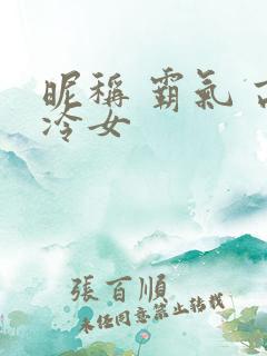 昵称 霸气 高冷女